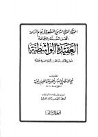 العقيد الواسطية (1).pdf